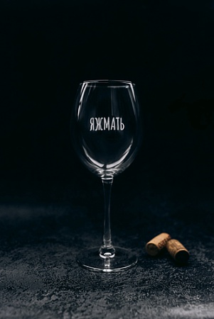 Бокал для вина Мастерская TrueLaser Яжмать BV529