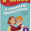 Книга издательства Clever. Школьное чтение. Я читаю и понимаю прочитанное. 1 ступень (Носов М.)