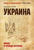 Книга издательства Вече. Украина. Мифы и правда истории (Рунов В.)