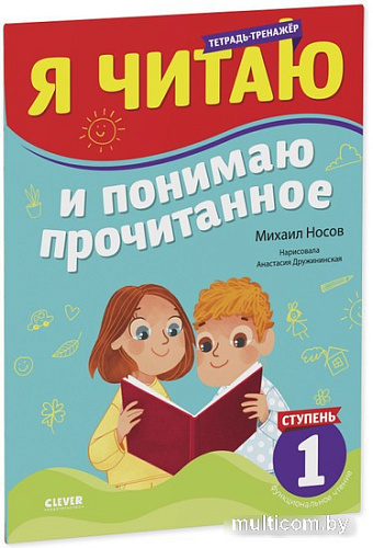 Книга издательства Clever. Школьное чтение. Я читаю и понимаю прочитанное. 1 ступень (Носов М.)