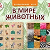 Мозаика/пазл Нескучные игры В мире животных 8190