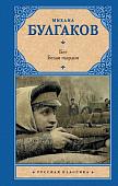 Книга издательства АСТ. Бег. Белая гвардия, твердая обложка (Булгаков Михаил)