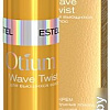 Крем Estel Professional Otium Wave Twist послушные локоны 100 мл