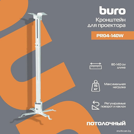 Кронштейн для проектора Buro PR04-140W (белый)