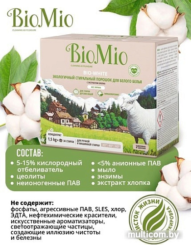 Стиральный порошок BioMio BIO-White экологичн. для белого белья с экстрактом хлопка 1,5 кг