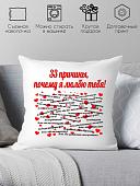 Декоративная подушка Print Style 33 причины почему я тебя люблю 40х40love4