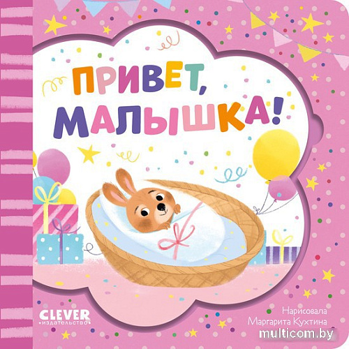 Clever. Книжка-открытка. Привет, малышка!