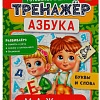 Развивающая игра Умные игры Азбука. М.А. Жукова. Тренажер 4680107940698