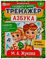 Развивающая игра Умные игры Азбука. М.А. Жукова. Тренажер 4680107940698