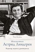 Книга издательства КоЛибри. Неизвестная Астрид Линдгрен: редактор, издатель, руководитель (Болюнд Ч.)