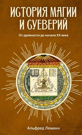 Книга издательства КоЛибри. История магии и суеверий. От древности до начала XX века (Леманн А.)