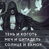 Набор книг издательства Fanzon. Тень и Коготь, Меч и Цитадель, Солнце и Замок (Джин Вулф)