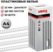 Пластиковая пружина для переплета ProMega Office A4 22 мм 50 шт 255104 (белый)
