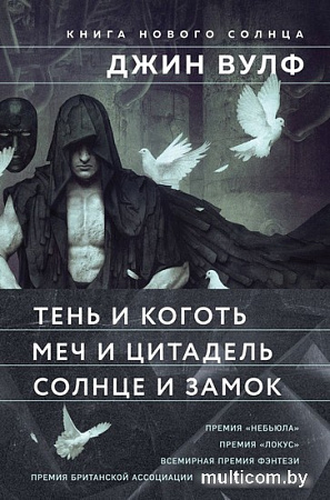 Набор книг издательства Fanzon. Тень и Коготь, Меч и Цитадель, Солнце и Замок (Джин Вулф)