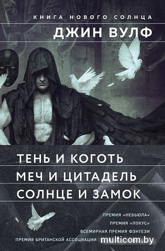 Набор книг издательства Fanzon. Тень и Коготь, Меч и Цитадель, Солнце и Замок (Джин Вулф)