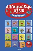 Набор книг издательства Clever. Познаем мир вместе. Английский язык. Животные (Уткина Ольга)
