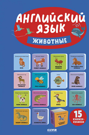 Набор книг издательства Clever. Познаем мир вместе. Английский язык. Животные (Уткина Ольга)