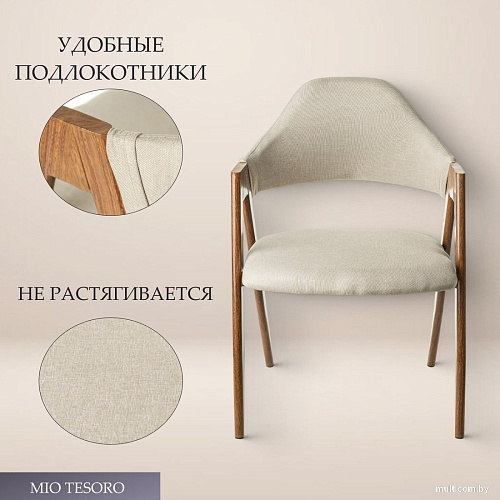 Стул с подлокотниками Mio Tesoro Луна DC-048A (бежевый/коричневый)
