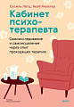 Книга издательства МИФ. Кабинет психотерапевта, твердая обложка (Летц Сесиль, Мюллер Якоб)