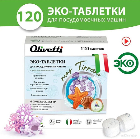 Таблетки для посудомоечной машины Olivetti Эко Морские минералы (120 шт)