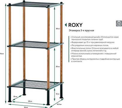 Этажерка UniStor Roxy 210648