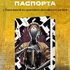 Обложка для паспорта Эксмо. Atomic Heart. Близняшка 9785041962876
