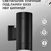 Уличный настенный светильник In Home НБУ Цилиндр-PC-2xGX53-BL
