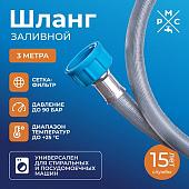 Шланг заливной РМС ШЗ-3 (3м)