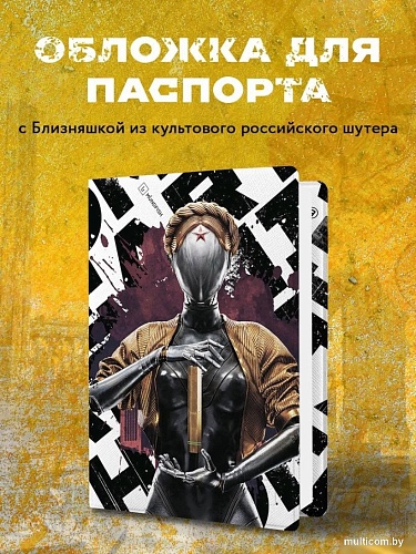 Обложка для паспорта Эксмо. Atomic Heart. Близняшка 9785041962876