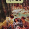 Книга издательства Азбука. Наука любви (Овидий)