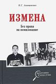 Книга издательства Вече. Измена без права на помилование (Атаманенко И.)