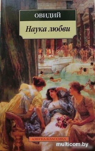 Книга издательства Азбука. Наука любви (Овидий)