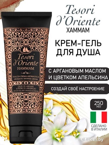 Tesori d'Oriente Крем-гель для душа Хаммам с аргановым маслом и цветком апельсина 250 мл