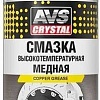 AVS Смазка высокотемпературная медная 210 мл AVK-342