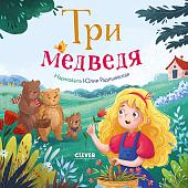 Clever. Любимые сказки. Три медведя