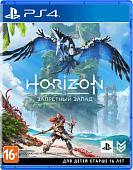 Horizon: Запретный запад для PlayStation 4