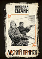 Книга издательства Эксмо. Адский прииск, твердая обложка (Свечин Николай)