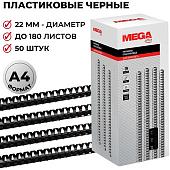Пластиковая пружина для переплета ProMega Office A4 22 мм 50 шт 255107 (черный)