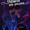 Книга издательства Animedia. Лампа для джинна (Евлахова А.)