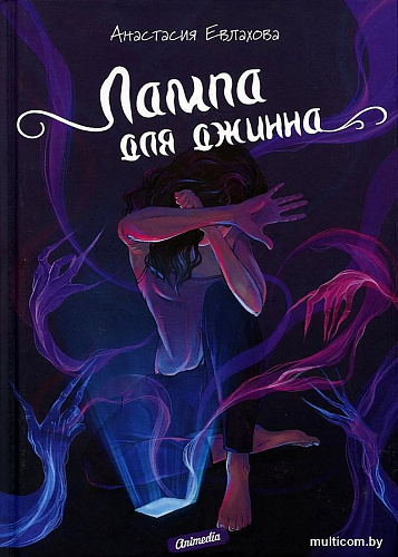 Книга издательства Animedia. Лампа для джинна (Евлахова А.)