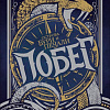 Книга издательства Росмэн. Острова бури и печали. Побег (Хоган Б.)