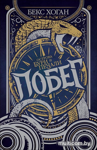 Книга издательства Росмэн. Острова бури и печали. Побег (Хоган Б.)