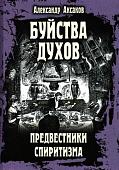 Книга издательства Вече. Буйства духов.Предвестники спиритизма (Аксаков А.)