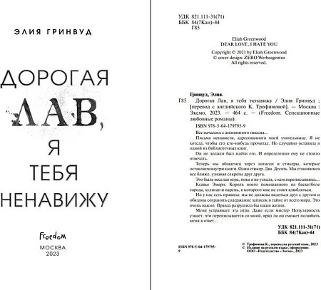 Книга издательства Freedom. Дорогая Лав, я тебя ненавижу (Гринвуд Э.)