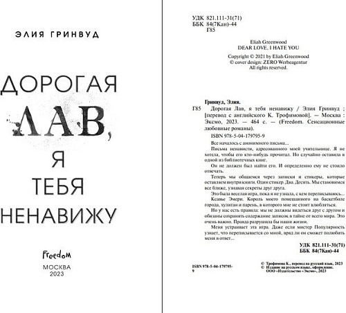 Книга издательства Freedom. Дорогая Лав, я тебя ненавижу (Гринвуд Э.)