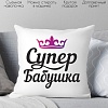 Декоративная подушка Print Style Супер бабушка 40x40bab11