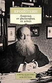 Книга издательства Азбука. Анархия, ее философия, ее идеал (Кропоткин П.)