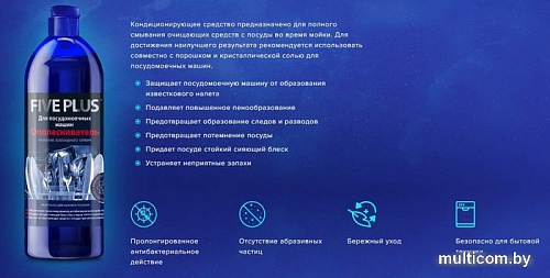 Ополаскиватель для посудомоечной машины Five Plus На основе каллоидного серебра 1л