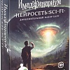 Карточная игра Cosmodrome Games Имаджинариум. Нейросеть: Sci-Fi 52394