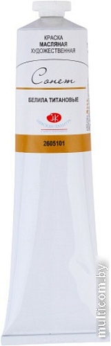 Масляные краски Сонет 2605101 (120 мл, белила титановые)